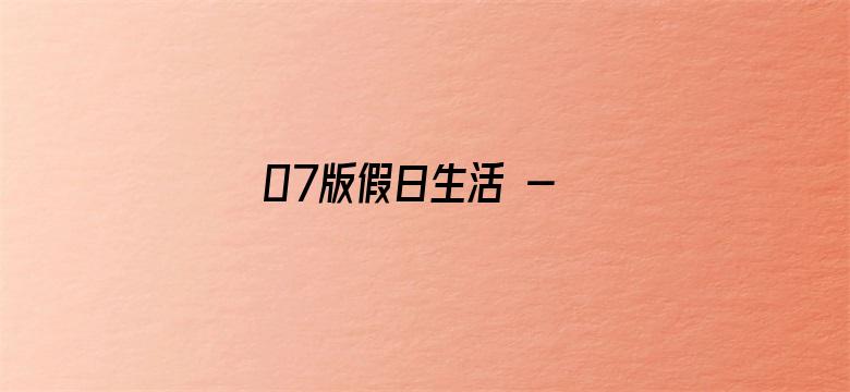 07版假日生活 - 郊游赏花，这样更安心（信息服务台）